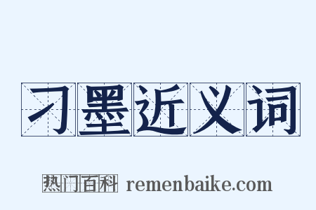 刁墨近义词是什么意思的图片